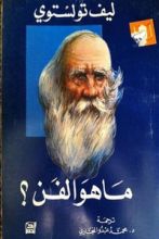 كتاب ما هو الفن ؟