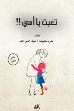 كتاب تعبت يا أمي