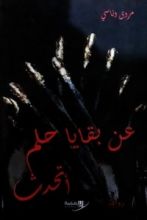 رواية عن بقايا حلم أتحدث