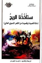 كتاب ستأخذنا الريح