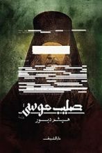 رواية صليب موسى