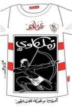 كتاب زملكاوي: ألبوم مئوية الجماهير