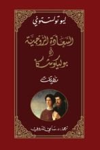 كتاب السعادة الزوجية وبوليكوشكا