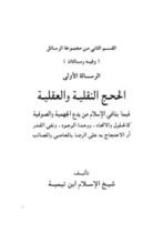 كتاب الحجج النقلية والعقلية فيما ينافي الإسلام من بدع الجهمية والصوفية