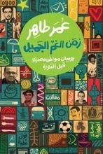 كتاب زمن الغم الجميل