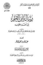 كتاب رسالة ابن القيم إلى أحد إخوانه