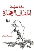 كتاب ثلاثية أطفال الحجارة