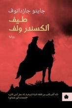 رواية طيف ألكسندر ولف