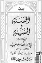 كتاب الحسنة والسيئة