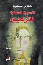 رواية السيرة العطرة للزعيم