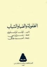 رواية الطفولة والصبا والشباب