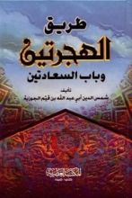 كتاب طريق الهجرتين وباب السعادتين