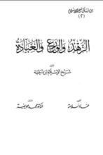 كتاب الزهد والورع والعبادة