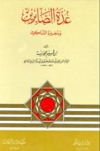 كتاب عدة الصابرين وذخيرة الشاكرين