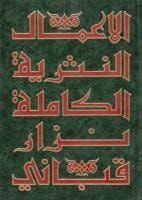 كتاب الأعمال النثرية الكاملة الجزء 1