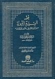 كتاب فقه السيرة النبوية