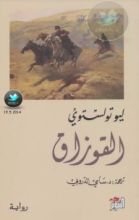 رواية القوزاق