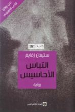 رواية التباس الأحاسيس