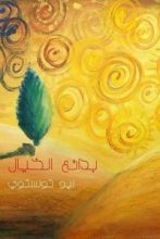 كتاب بدائع الخيال