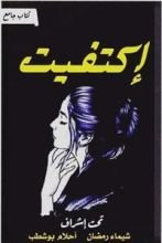 كتاب اكتفيت