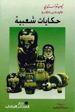 كتاب حكايات شعبية روسية