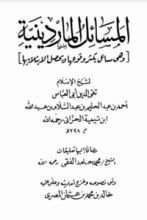 كتاب المسائل الماردينية في فقه الكتاب والسنة