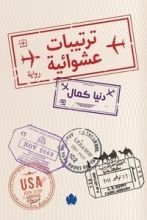 رواية ترتيبات عشوائية