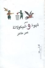 كتاب قهوة وشيكولاتة