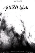 كتاب خبايا الأقلام