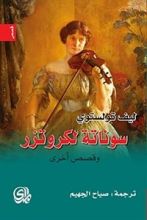 كتاب سوناتة لكروتزر .. وقصص اخرى