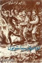 رواية أقاصيص سيباستوبول