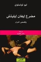 كتاب مصرع إيفان إيليتش وقصص أخرى