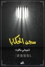 كتاب سجن الحكايا