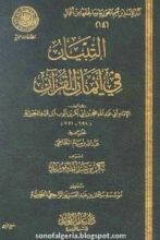 كتاب التبيان في أيمان القرآن