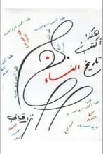 كتاب هكذا أكتب تاريخ النساء