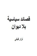 كتاب قصائد سياسية بلا ديوان