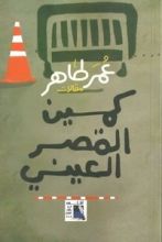 كتاب كمين القصر العيني