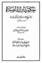كتاب حكم تارك الصلاة