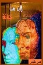 كتاب لابد من خيانة