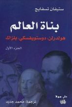 كتاب بناة العالم: هولدرلن، دوستويفسكي، بلزاك ج1