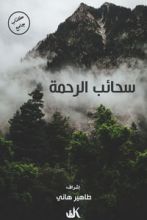كتاب سحائب الرحمة