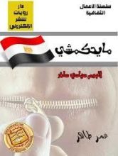 كتاب مايحكمشي: ألبوم سياسي ساخر