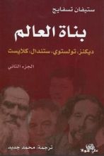 كتاب بناة العالم: ديكنز، تولستوي، ستندال، كلايست ج2
