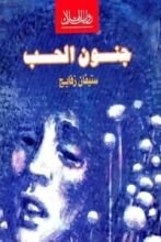 كتاب جنون الحب