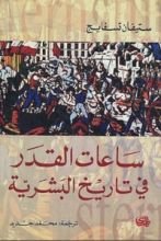 كتاب ساعات القدر في تاريخ البشرية