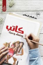رواية كاتب ونساء وعبث