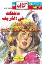 كتاب عاشقات في الخريف