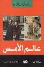 كتاب عالم الأمس