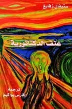 كتاب عنف الديكتاتورية