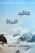 كتاب عناقيد النجاة